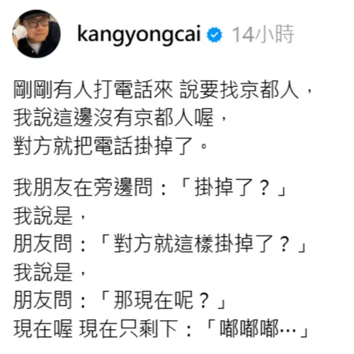 ▲蔡康永的京都人笑話在社群上掀起熱烈討論，目前已經刪除。（圖／翻攝自蔡康永Threads＠kangyongcai）