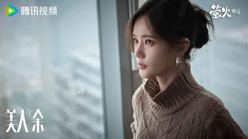 ▲李一桐在劇中飾演余夢，結婚5週年發現老公的祕密。（圖／翻攝自微博@美人余）