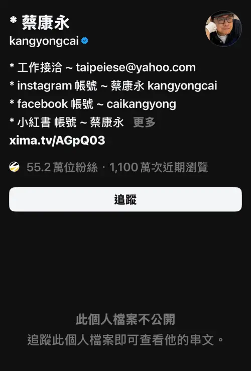 ▲蔡康永將官方Threads設定為不公開，只有早前追蹤的用戶不受影響。（圖／蔡康永Threads）