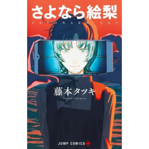 ▲《再見繪梨》以電影、記憶與虛構為核心，展現藤本樹截然不同的敘事風格。（圖／翻攝自集英社）