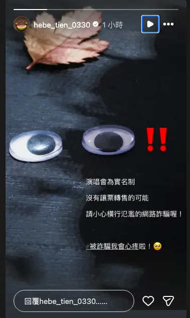 ▲田馥甄今在IG限動提醒：「演唱會為實名制，沒有讓票轉售的可能，請小心橫行氾濫的網路詐騙喔，被詐騙我會心疼啦！」（圖／田馥甄IG@hebe_tien_0330）