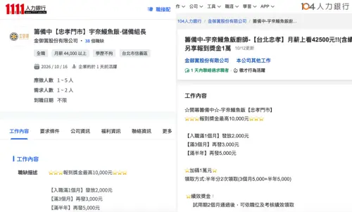 ▲金御賞股份有限公司已在104、1111人力銀行開出「名代宇奈とと鰻魚飯」職缺。（圖／翻攝自104、1111官網）