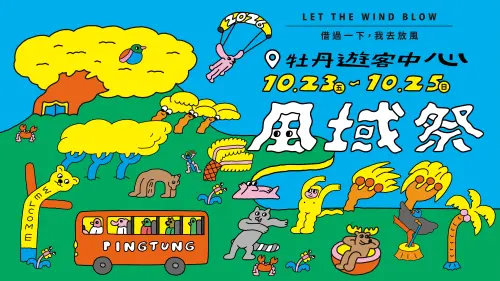 ▲「2026 屏東風域祭」即將於10月23日至25日登場，地點就在於牡丹遊客中心。（圖／屏東縣交通處提供）