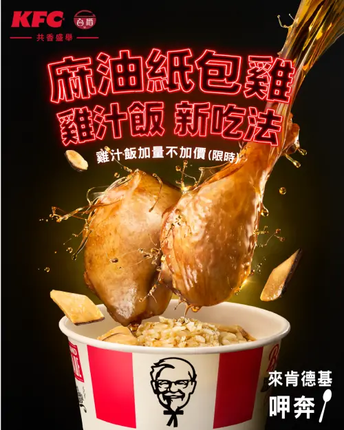 ▲肯德基x台酒麻油紙包雞回歸開賣！「雞汁風味飯」加量25%不加價。（圖／肯德基kfcclub.com.tw）