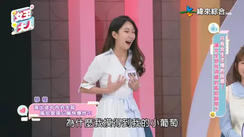 ▲檸檬曾應援到一半Nu Bra飛出去，她摸到小葡萄嚇歪。（圖／YouTube@緯來綜合台）