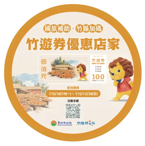 ▲認明竹遊券「合作店家識別貼紙」可享消費折抵優惠。（圖／新竹縣旅遊網travel.hsinchu.gov.tw）