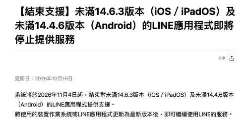 ▲LINE官方確定11月4日起停止支援iOS、iPadOS未滿14.6.3版本，以及Android未滿14.4.6版本的LINE應用程式，提醒用戶提前更新。（圖／翻攝自LINE官方支援中心）