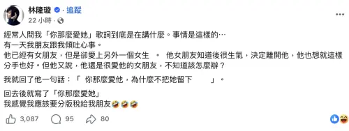 ▲林隆璇解密〈你那麼愛她〉在唱什麼。（圖／翻攝自臉書@林隆璇）