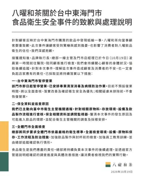 ▲針對顧客反映於台中東海門市購買的飲品中發現蛞蝓一事，八曜和茶緊急發布聲明致歉。（圖／八曜和茶臉書）