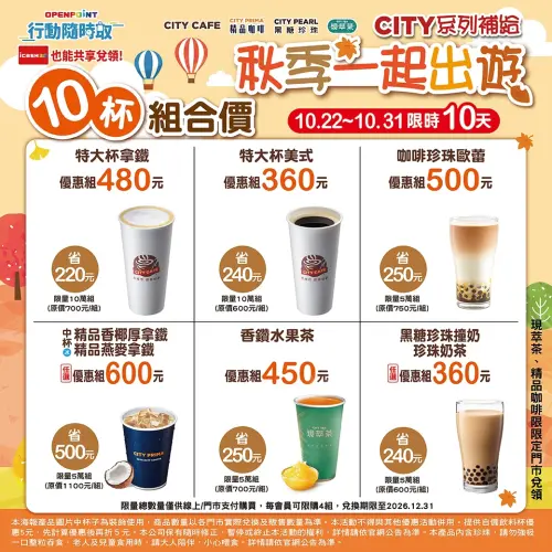 ▲7-11自10月22日至10月31日期間，在APP推出10杯組合價。（圖／業者提供）