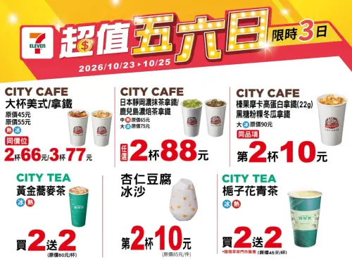 ▲7-11門市「超值五六日」是10月23日至10月25日。（圖／業者提供、記者整理）