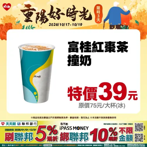 ▲萊爾富至10月19日，富桂紅棗茶撞奶單杯特價39元。（圖／業者提供）