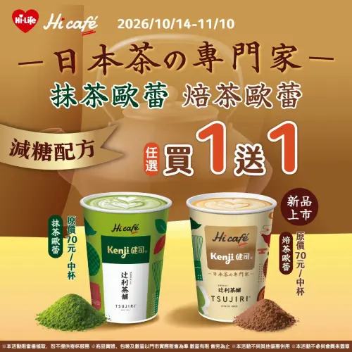 ▲萊爾富門市祭出抹茶歐蕾、焙茶歐蕾買1送1。（圖／業者提供）