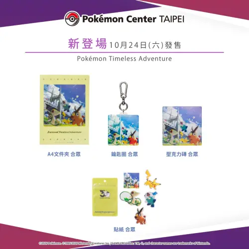 ▲以30週年的主題「外出」為靈感所設計的商品系列「Pokémon Timeless Adventure」。（圖／IG@pokemon_taiwan）