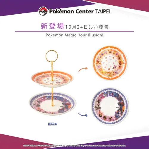 ▲以萬聖節為主題的新商品系列「Pokémon Magic Hour Illusion!」中的蛋糕架，也將在24日當天同步發售。（圖／IG@pokemon_taiwan）