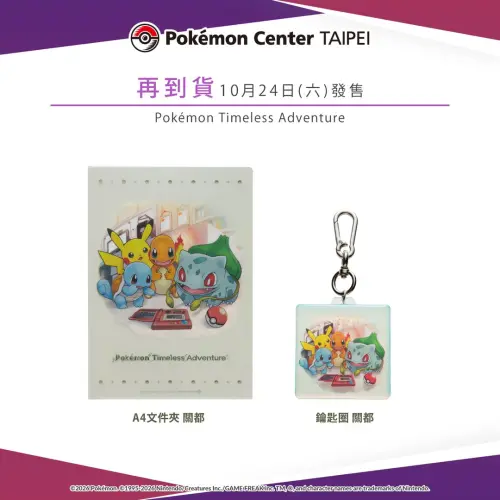 ▲再到貨商品部分，則是以30週年的主題「啟程」設計的關都週邊。（圖／IG@pokemon_taiwan）