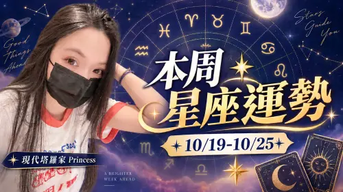 本周星座運勢／「3星座」稱霸全場　巨蟹座需要收斂(10/19-10/25)