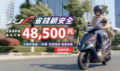 ▲光陽這台全新的K1E 125是在8月下旬時推出的車款，定位本來就是主打便宜國民車市場，現在官網活動結合光陽購物金、汰舊換新等補助後，最低價只要48500元起。（圖/光陽官網）