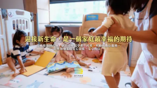 生小孩不只看補助！新竹市政府提供從備孕到六歲所需的育兒支持