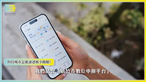 ▲新竹市將育兒服務結合數位申辦平台，讓家長能透過線上管道查詢及申請相關服務，提升育兒服務申辦便利性。（圖／NOWNEWS攝）