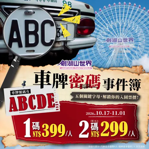 ▲劍湖山祭出車牌優惠。（圖／劍湖山世界）