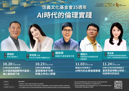 ▲「AI時代的倫理實踐」專題系列講座，從個人、教育、企業到社會四個層面，探討科技發展下的價值選擇與倫理挑戰。（圖／信義房屋）