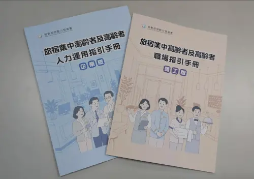 ▲去年首次發布「旅宿業中高齡者及高齡者人力運用指引手冊（企業版）」及「旅宿業中高齡者及高齡者職場指引手冊（勞工版）」兩大實用指南，經過1年時間，得到很多業者善意回饋，持續充實手冊內容。（圖／記者鍾泓良攝影）