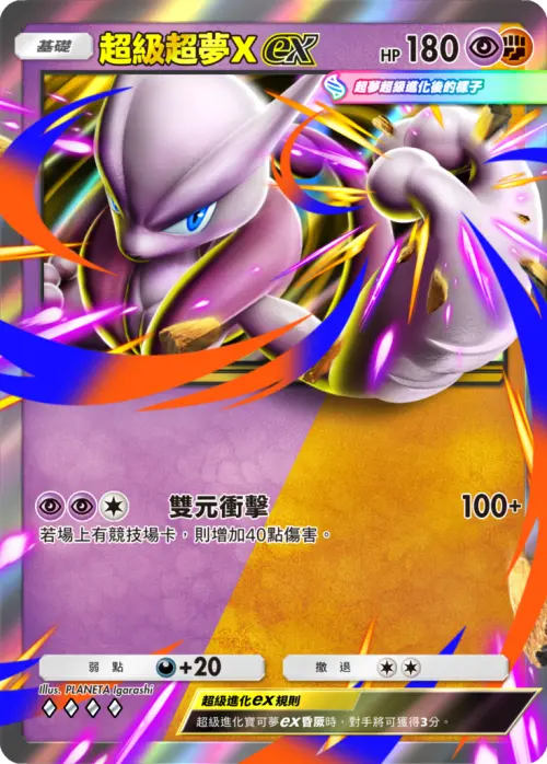 ▲全新「超級超夢Xex」卡牌擁有2種屬性。（圖／《PTCG Pocket》提供）