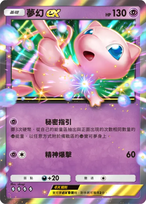 ▲可愛的「夢幻ex」卡牌。（圖／《PTCG Pocket》提供）