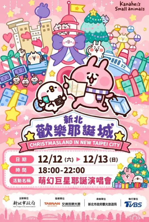 ▲2026新北耶誕城和「卡娜赫拉的小動物」聯名，巨星演唱會日期是12月12日、12月13日。（圖／翻攝畫面）