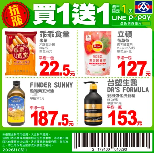 ▲全聯推出週三限定買一送一！有「乖乖食堂 大腸包小腸」、「立頓花草茶」。（圖／翻攝自全聯）