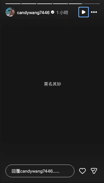 ▲王心恬稍早在IG限動中PO出黑底文寫道「莫名其妙」，並澄清去新加坡工作每天都很賣力和廠商一起跑行程。（圖／王心恬IG@candywang7446）