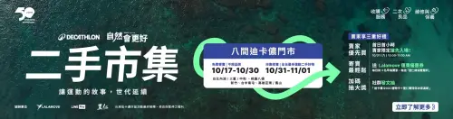 ▲迪卡儂「2026二手市集」主視覺曝光，全台8間門市即日起至10月30日開放免費寄賣，10月31日正式開放入場挖寶。（圖／翻攝台灣迪卡儂官網）