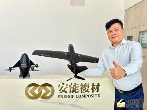 ▲安能複材董事長賴芋蒼表示，安能以獨家的航太級碳纖維複材專利技術，與垂直整合一條龍生產能力，為國產無人機產業注入新動能。(圖／記者柳榮俊攝，2026.10.21)