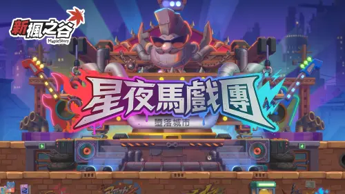 《新楓之谷》海外限定年度慶典《星夜馬戲團》搖滾開跑