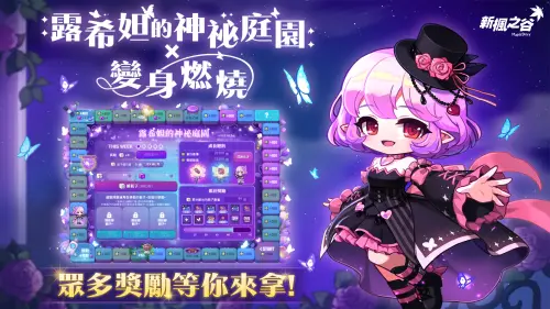 ▲「露希妲的神祕庭園」與「變身燃燒」 限時開放中。（圖／遊戲橘子提供）