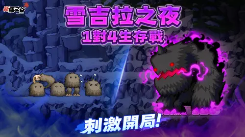 ▲「雪吉拉之夜」1 vs. 4競技考驗走位與戰術心機。（圖／遊戲橘子提供）