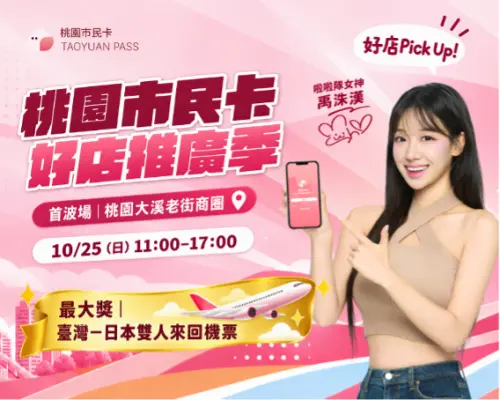 ▲桃園市政府將於10月25日至12月5日舉辦「好店推廣季 好店PICKUP賞」四站巡迴活動，（圖／主辦單位提供）