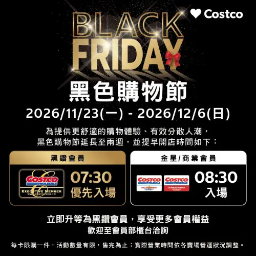 ▲今年黑鑽會員在黑五活動期間，每天上午7時30分即可優先入場，金星及商業會員則於上午8時30分開放入場。（圖／好市多提供）