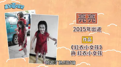 ▲亮亮在7歲時，就因出演《紅衣小女孩》而為人熟知。（圖／翻攝自百分百娛樂YT）