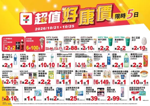 ▲7-11「超值好康價」是10月21日至10月25日。（圖／業者提供）