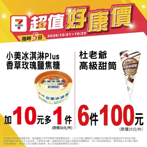 ▲7-11杜老爺甜筒6支100元，平均17元，4.7折比買一送一還便宜。（圖／業者提供）