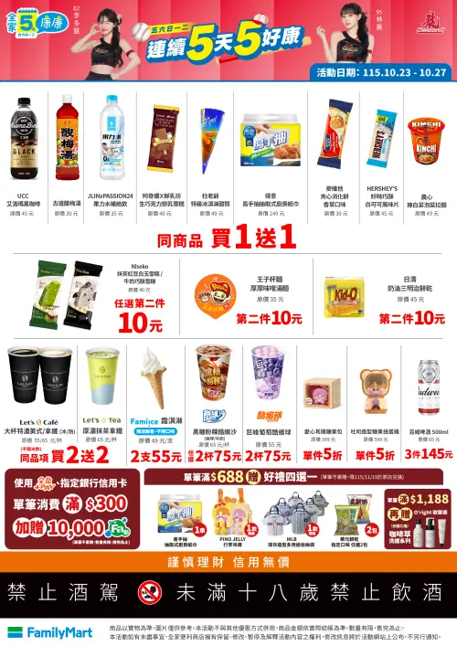 ▲全家「5天5好康」是10月23日至10月27日。（圖／業者提供）