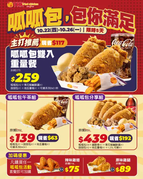 ▲頂呱呱「呱呱包套餐」優惠活動！加購炸雞也便宜。（圖／頂呱呱tkkinc.com.tw）