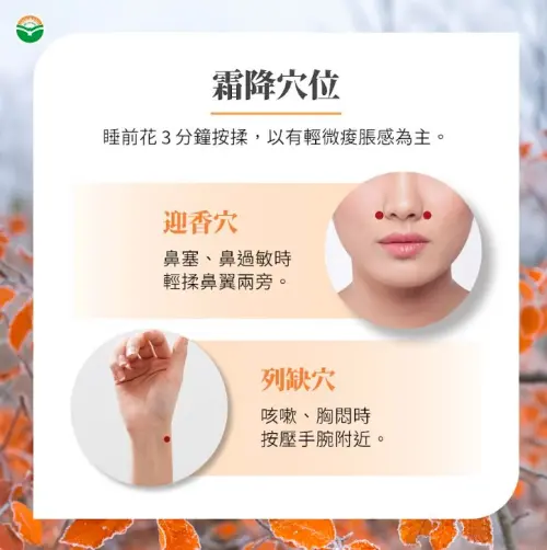 ▲中醫師推薦，霜降保養可在睡前3分鐘按揉「迎香穴」或「列缺穴」。（圖／馬光中醫提供）