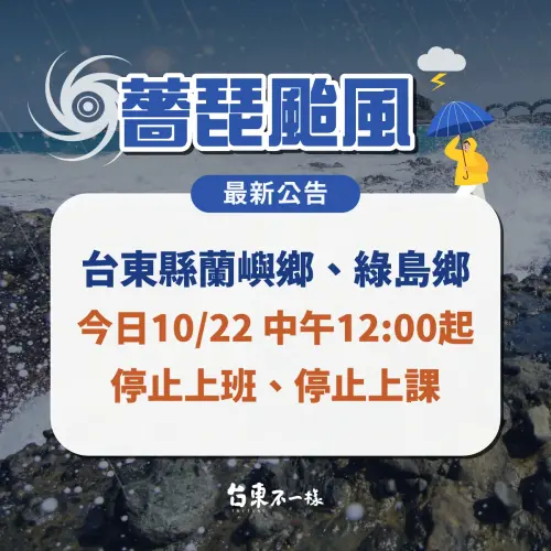 快訊／停班停課第一槍！強颱薔琵進逼　台東蘭嶼綠島下午停班停課