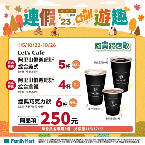 ▲全家光復節連假寄杯優惠。（圖／全家提供）