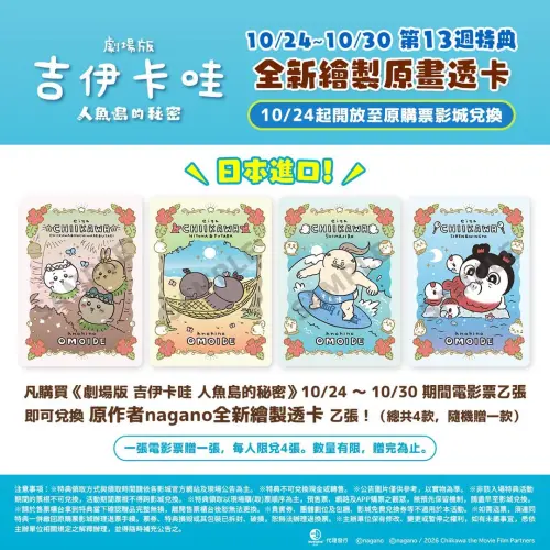 ▲《劇場版 吉伊卡哇 人魚島的秘密》第13週特典公開！10月24日至30日期間，憑電影票可兌換原作者nagano全新繪製的原畫透卡，共4款隨機贈送，每人限兌4張，數量有限、贈完為止。（圖／翻攝自羚邦）
