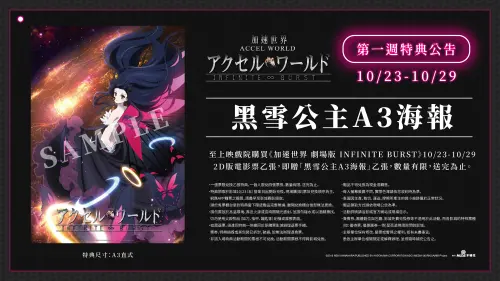 《刀劍神域》作者神作登大銀幕《加速世界》10/23上映！特典攻略