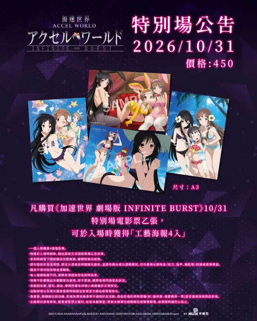 ▲《加速世界 劇場版 INFINITE BURST》10月31日將在北中南舉辦電影特別場，票價450元，入場可獲得4張 A3限定工藝海報，10月28日開放購票。（圖／木棉花提供）